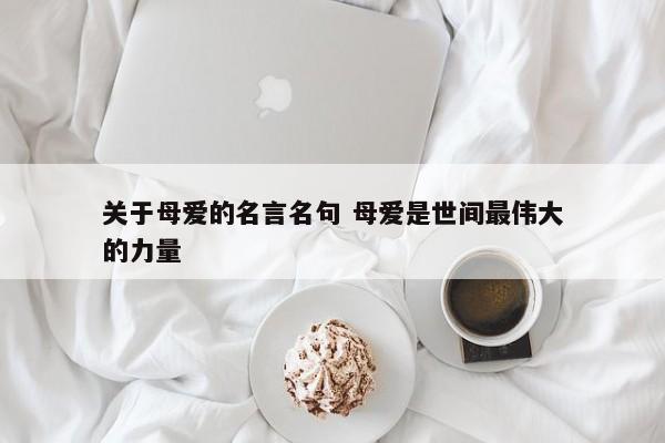 关于母爱的名言名句 母爱是世间最伟大的力量