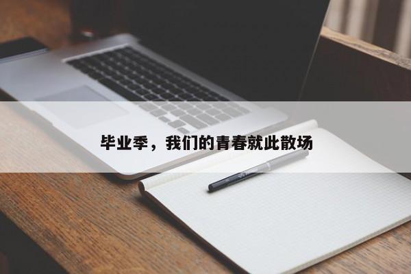 毕业季，我们的青春就此散场