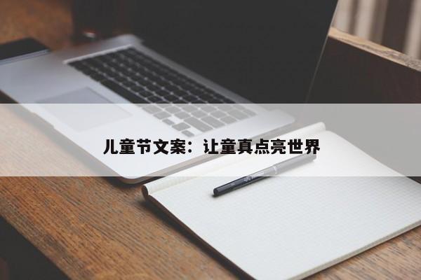 儿童节文案：让童真点亮世界