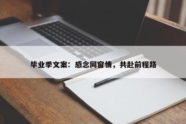 毕业季文案：感念同窗情，共赴前程路