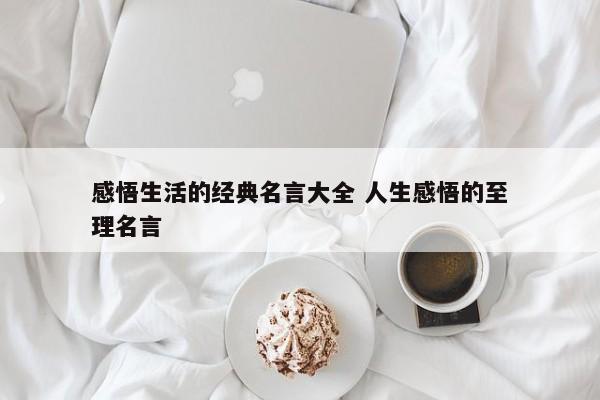 感悟生活的经典名言大全 人生感悟的至理名言