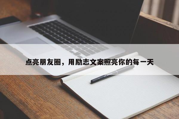 点亮朋友圈，用励志文案照亮你的每一天