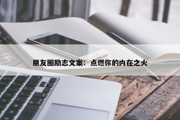 朋友圈励志文案：点燃你的内在之火