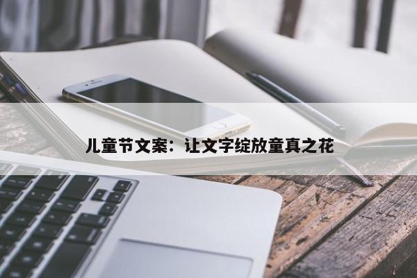 儿童节文案：让文字绽放童真之花