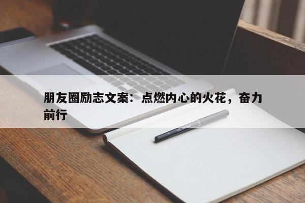 朋友圈励志文案：点燃内心的火花，奋力前行