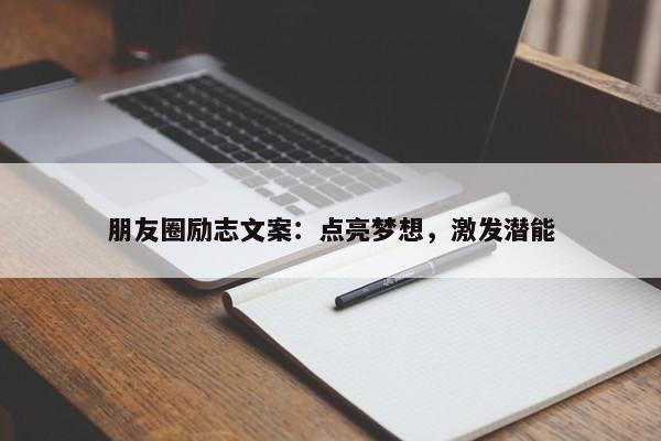 朋友圈励志文案：点亮梦想，激发潜能