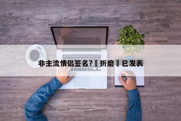 非主流情侣签名?莂折磨臫巳发表