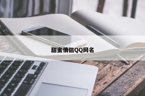 甜蜜情侣QQ网名