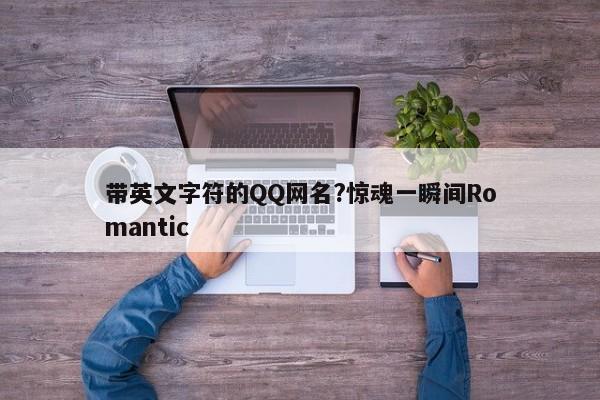 带英文字符的QQ网名?惊魂一瞬间Romantic