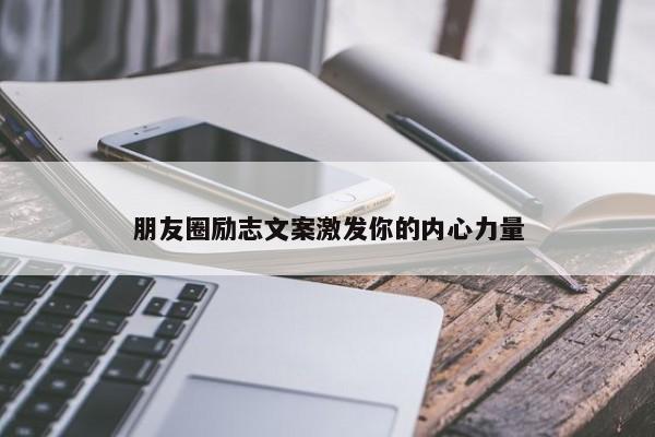 朋友圈励志文案激发你的内心力量