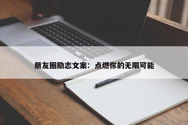 朋友圈励志文案：点燃你的无限可能