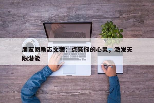 朋友圈励志文案：点亮你的心灵，激发无限潜能