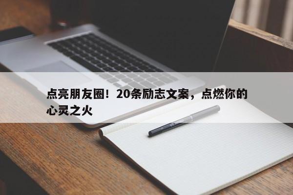 点亮朋友圈！20条励志文案，点燃你的心灵之火