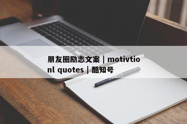 朋友圈励志文案 | motivtionl quotes 酷知号 第1张