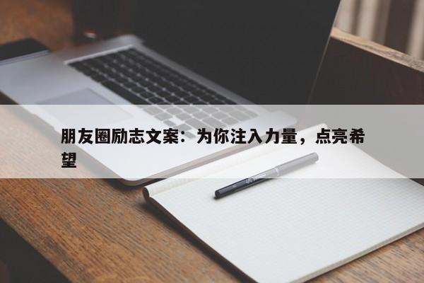 朋友圈励志文案：为你注入力量，点亮希望 第1张