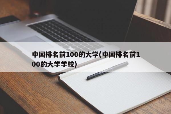 中国排名前100的大学(中国排名前100的大学学校) 第1张