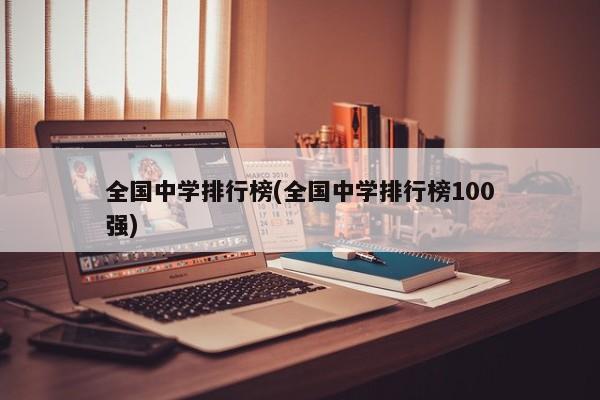 全国中学排行榜(全国中学排行榜100强) 第1张