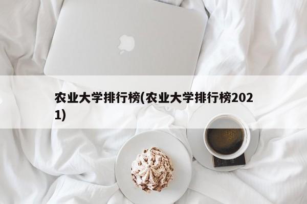 农业大学排行榜(农业大学排行榜2021) 第1张