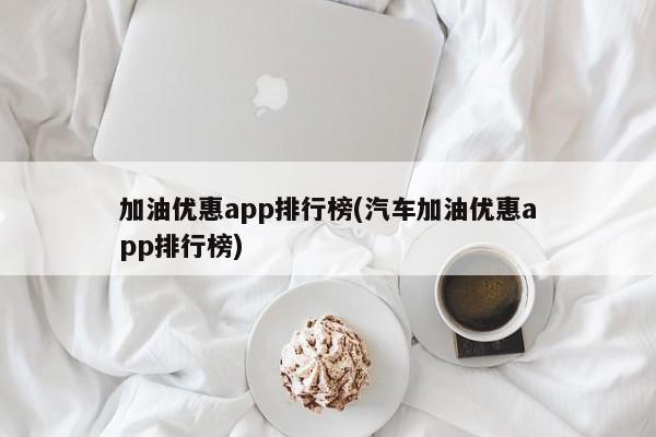 加油优惠app排行榜(汽车加油优惠app排行榜)