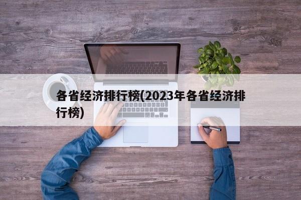 各省经济排行榜(2023年各省经济排行榜)