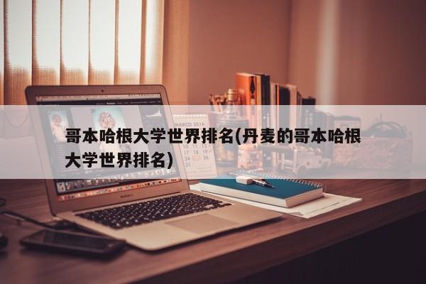 哥本哈根大学世界排名(丹麦的哥本哈根大学世界排名)