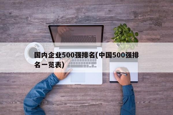 国内企业500强排名(中国500强排名一览表)