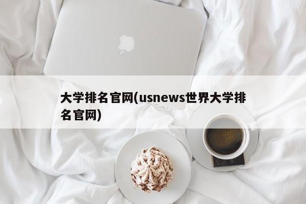 大学排名官网(usnews世界大学排名官网)