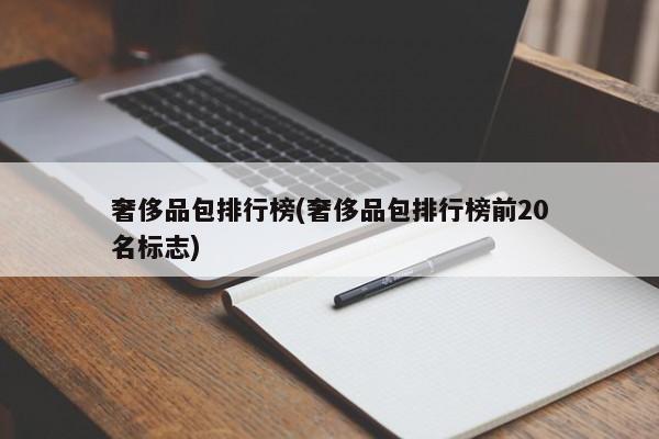 奢侈品包排行榜(奢侈品包排行榜前20名标志)