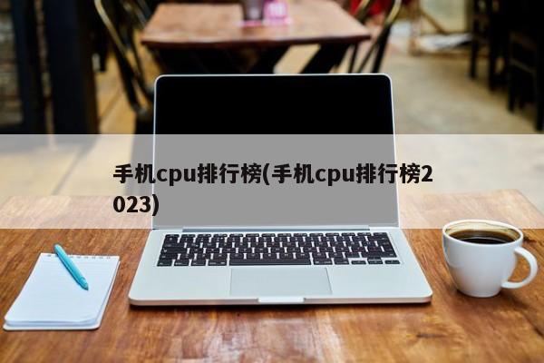 手机cpu排行榜(手机cpu排行榜2023)