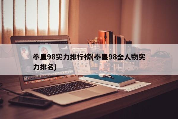 拳皇98实力排行榜(拳皇98全人物实力排名)