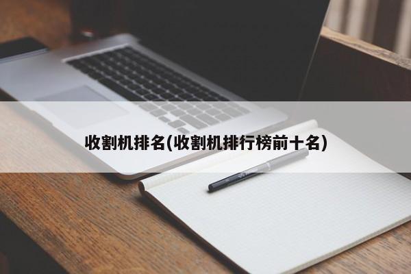 收割机排名(收割机排行榜前十名)