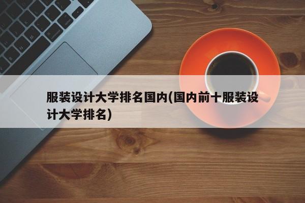 服装设计大学排名国内(国内前十服装设计大学排名)