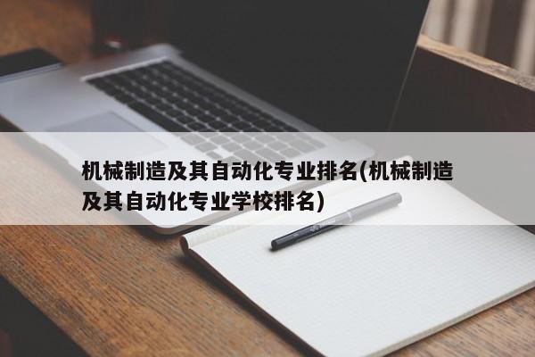 机械制造及其自动化专业排名(机械制造及其自动化专业学校排名)