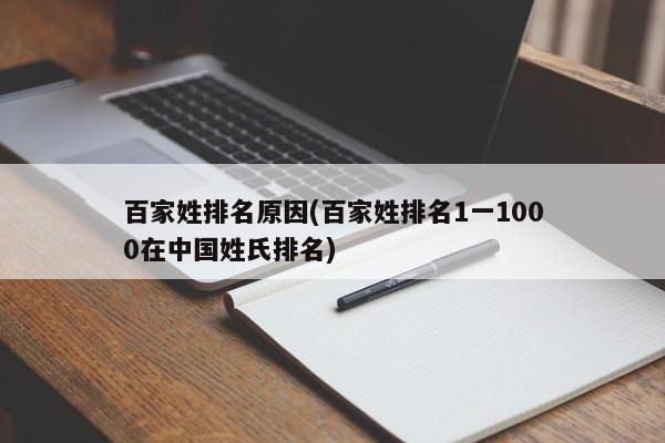 百家姓排名原因(百家姓排名1一1000在中国姓氏排名) 第1张