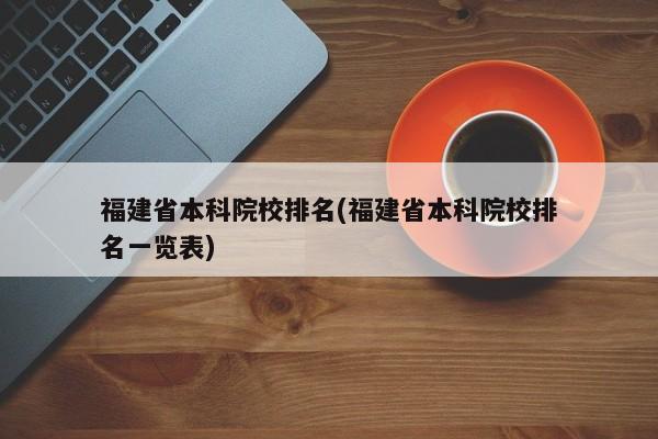 福建省本科院校排名(福建省本科院校排名一览表)