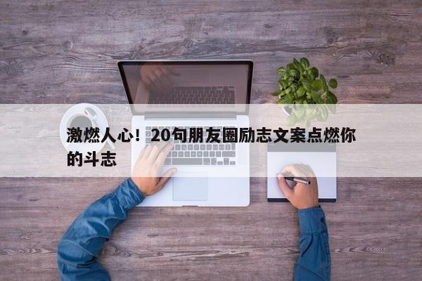 激燃人心！20句朋友圈励志文案点燃你的斗志