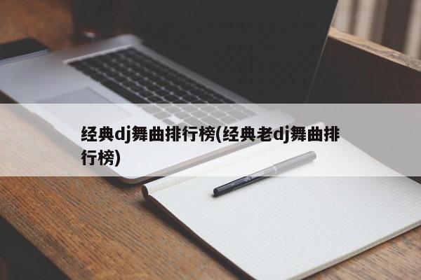 经典dj舞曲排行榜(经典老dj舞曲排行榜)