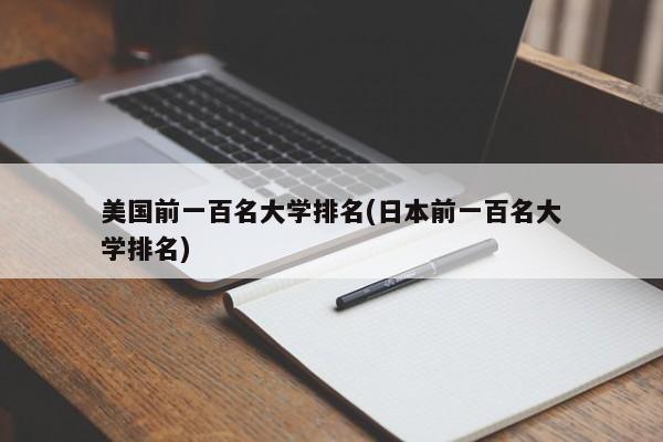 美国前一百名大学排名(日本前一百名大学排名)