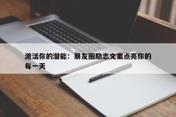 激活你的潜能：朋友圈励志文案点亮你的每一天