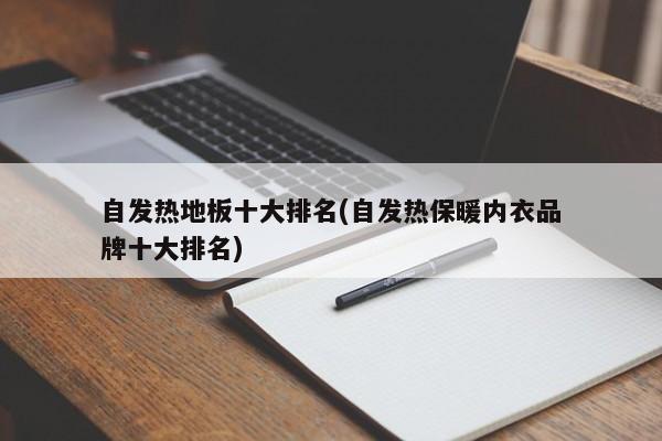 自发热地板十大排名(自发热保暖内衣品牌十大排名)