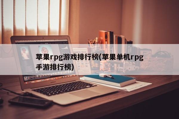 苹果rpg游戏排行榜(苹果单机rpg手游排行榜)