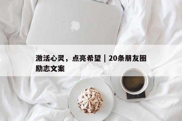 激活心灵，点亮希望 | 20条朋友圈励志文案