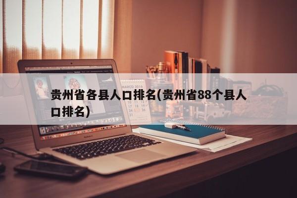 贵州省各县人口排名(贵州省88个县人口排名)