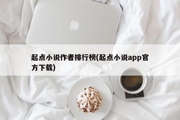 起点小说作者排行榜(起点小说app官方下载)