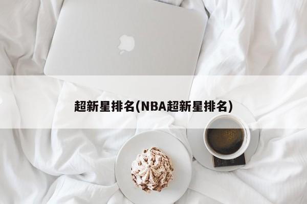 超新星排名(NBA超新星排名)