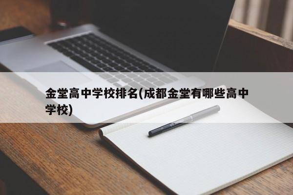 金堂高中学校排名(成都金堂有哪些高中学校)