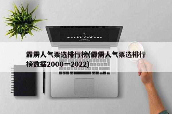 霹雳人气票选排行榜(霹雳人气票选排行榜数据2000一2022)