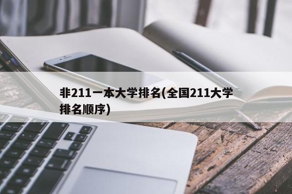 非211一本大学排名(全国211大学排名顺序)