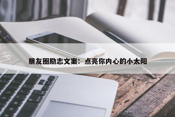 朋友圈励志文案：点亮你内心的小太阳