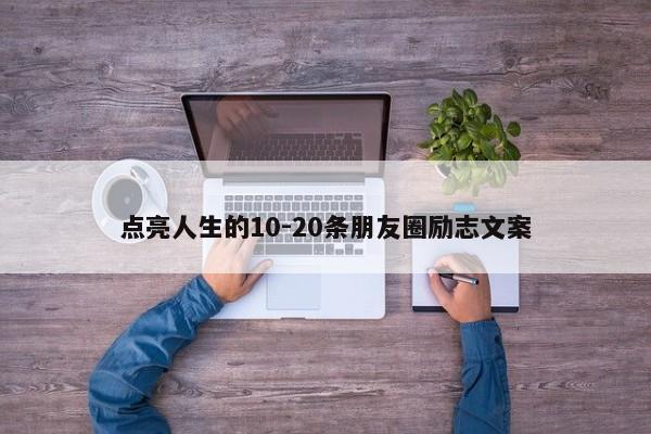 点亮人生的10-20条朋友圈励志文案